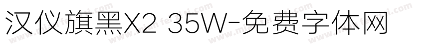 汉仪旗黑X2 35W字体转换
